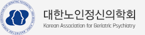 대한노인정신의학회