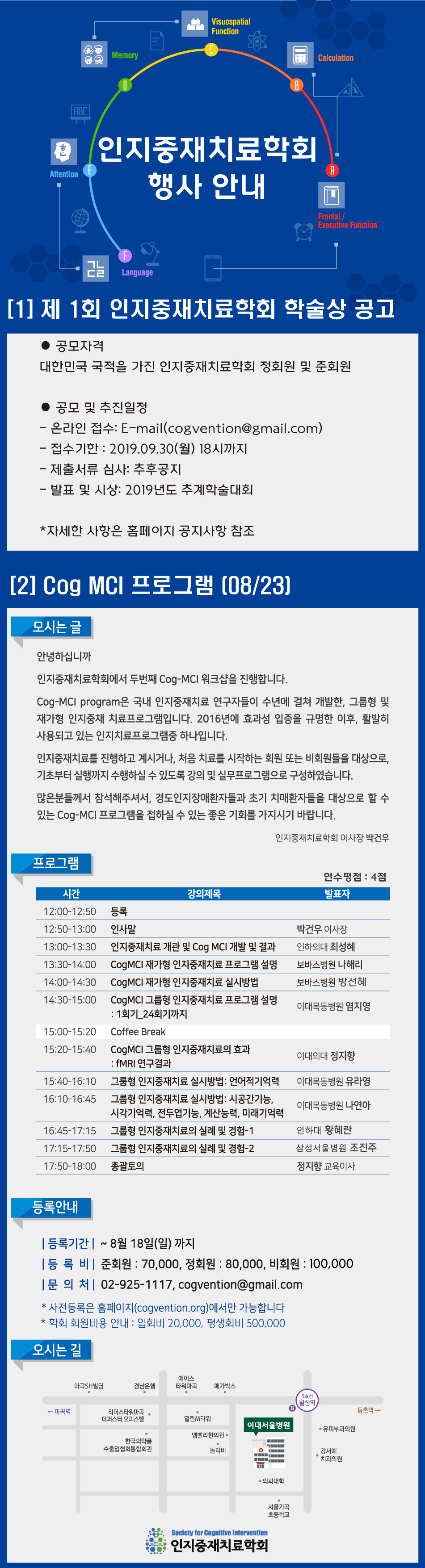 [인지중재치료학회] 2019 인지중재치료학회 춘계 Workshop – Cog-MCI 안내