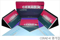 CERAD-K 평가집