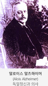 알로이스 알츠하이머 (Alois Alzheimer) 독일정신과 의사